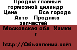 Продам главный тормозной цилиндр › Цена ­ 2 000 - Все города Авто » Продажа запчастей   . Московская обл.,Химки г.